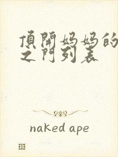 顶开妈妈的生命之门列表