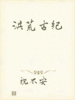 洪荒古纪