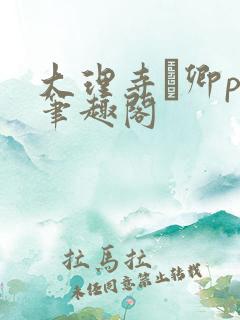 大理寺·卿po笔趣阁