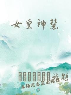 女皇神慧