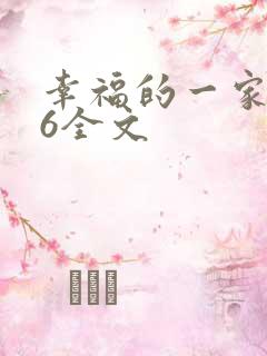 幸福的一家1-6全文