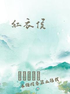 红衣侯
