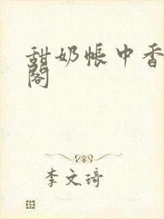 甜奶帐中香笔趣阁