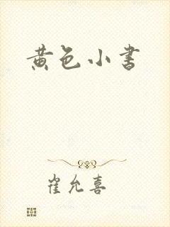 黄色小书