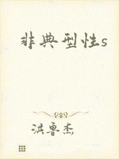 非典型性s