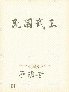 民国武王