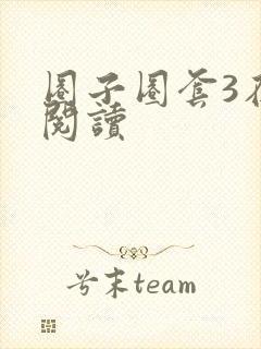 圈子圈套3在线阅读