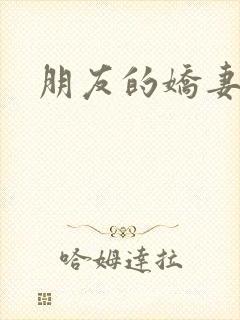 朋友的娇妻好紧