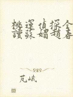 桃运侦探全文阅读苏媚赵春城