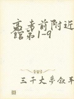 高考前附近的宾馆第1-9