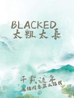 BLACKED太粗太长