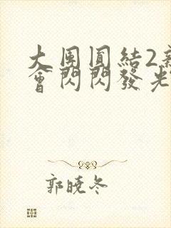 大团圆结2亲情会闪闪发光