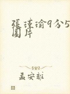 张瑾瑜9分58图片