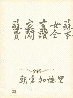 苏家有女苏杳免费阅读全本