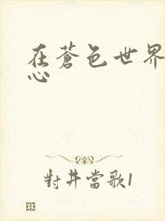 在苍色世界的中心