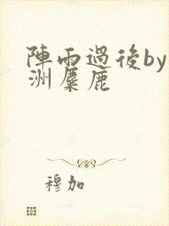 阵雨过后by长洲麋鹿