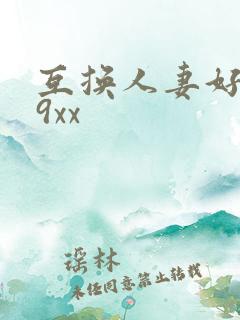 互换人妻好爽69xx