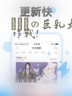 にとりの巨乳大作战!：结局+番外