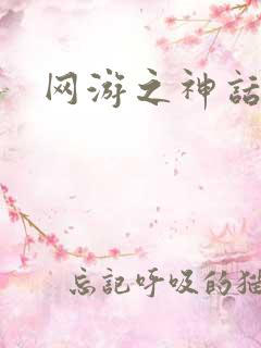 网游之神话降临