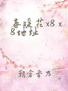 春暖花x8 x8地址
