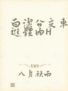 白洁公交车被挺进体内H