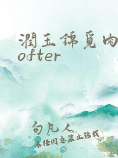 润玉锦觅肉车lofter