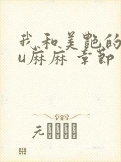 我和美艳的巨ru麻麻 章节