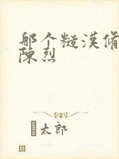 那个糙汉修车工陈烈