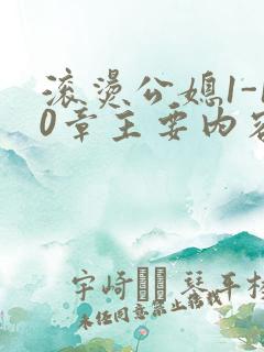 滚烫公媳1-10章主要内容