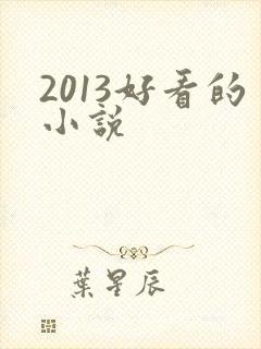 2013好看的小说