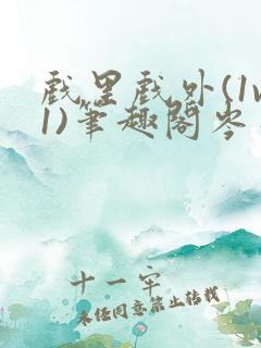 戏里戏外(1v1)笔趣阁岑栾