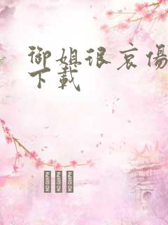 御姐很哀伤种子下载