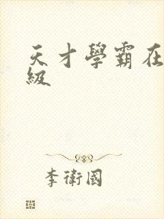 天才学霸在线升级