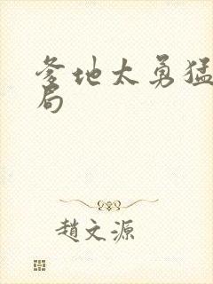 爹地太勇猛大结局