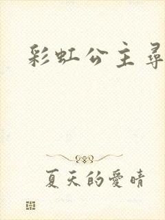 彩虹公主寻珍珠