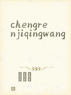 chengrenjiqingwang