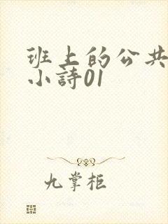 班上的公共玩具小诗01