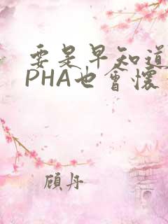 要是早知道ALPHA也会怀孕