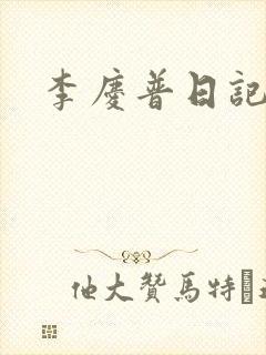李庆普日记