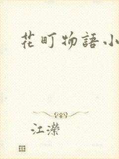 花町物语小说