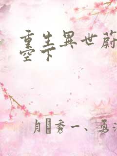 重生异世蔚蓝天空下