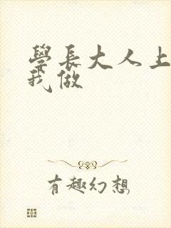 学长大人上课和我做