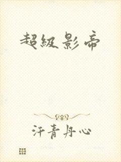 超级影帝