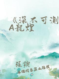 《深不可测》双A龙煜