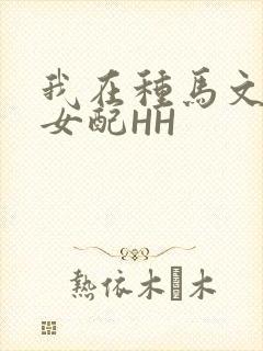 我在种马文里当女配HH