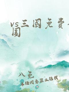 vs三国免费全图