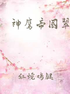 神鹰帝国翠微居