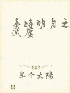 秦时明月之剑魔灭尘