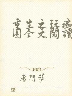 重生之玩遍娱乐圈全文阅读