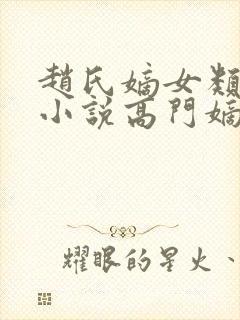 赵氏嫡女类型的小说高门嫡女